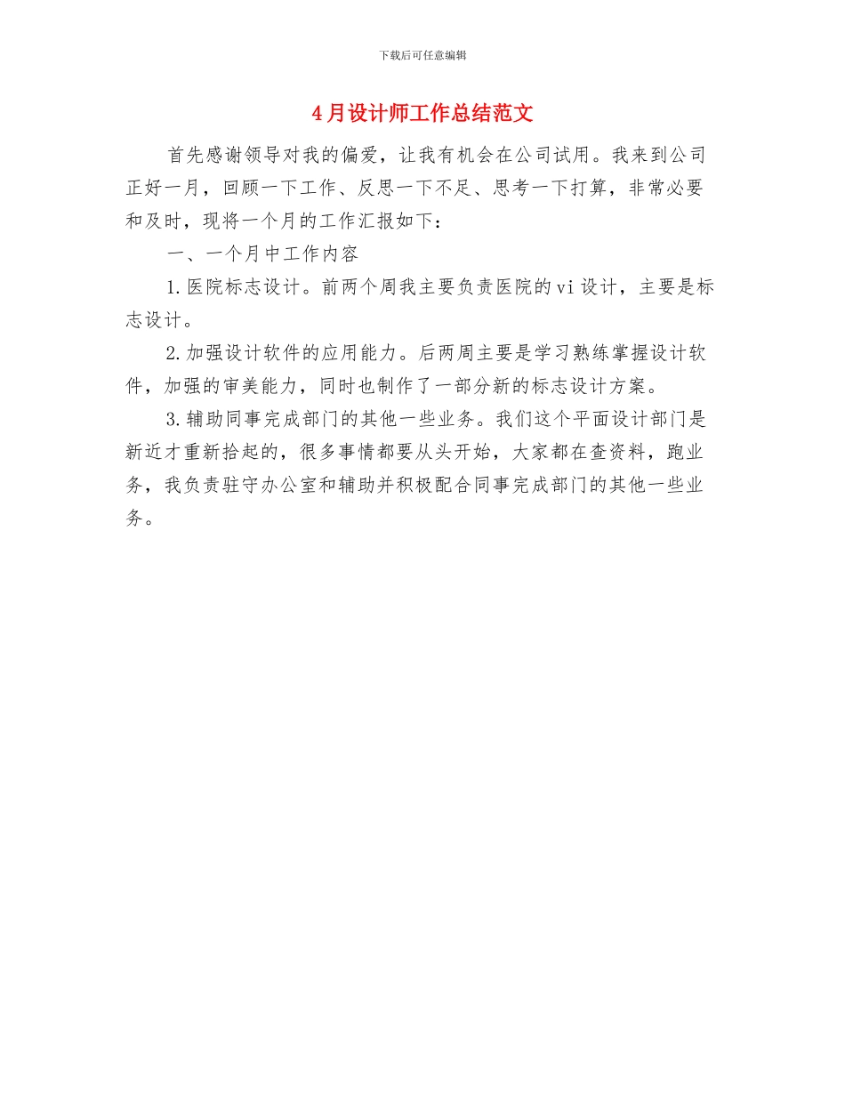 4月设备管理工作总结范文与4月设计师工作总结范文汇编_第2页