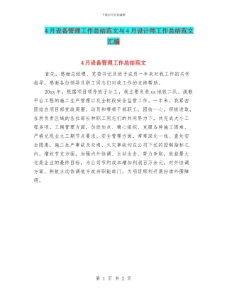 4月设备管理工作总结范文与4月设计师工作总结范文汇编