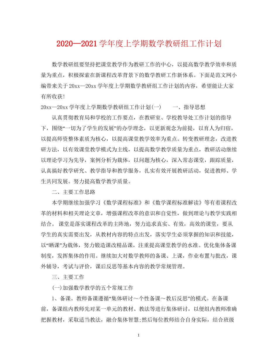 —学年度上学期数学教研组工作计划_第1页