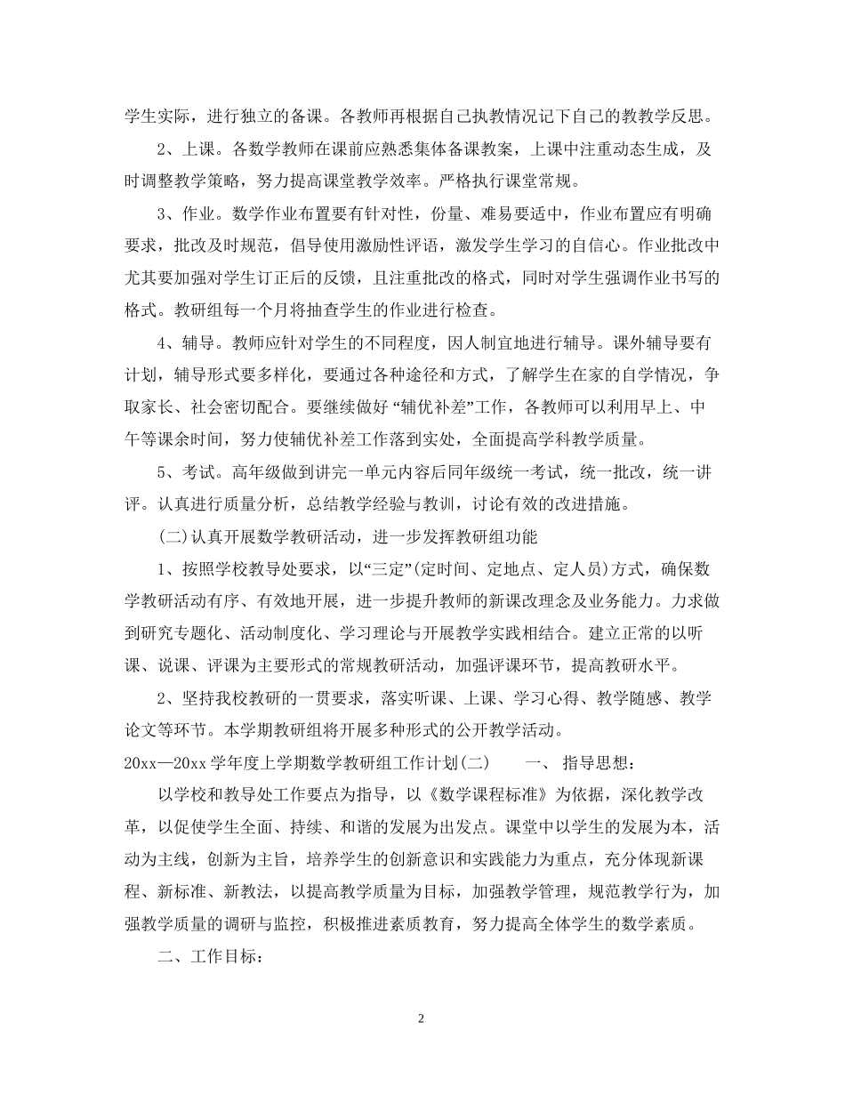 —学年度上学期数学教研组工作计划_第2页