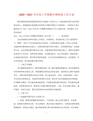 —学年度上学期数学教研组工作计划