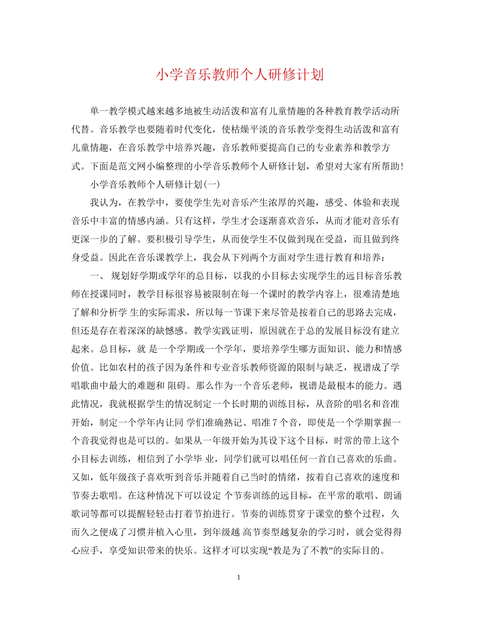 小学音乐教师个人研修计划_第1页