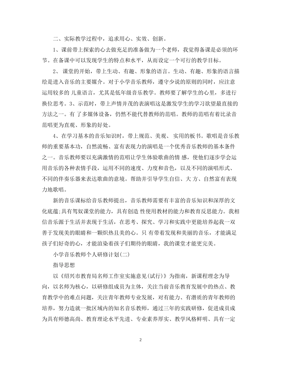 小学音乐教师个人研修计划_第2页