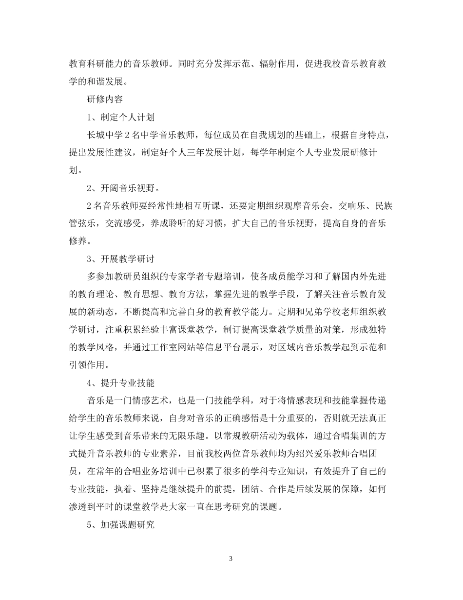 小学音乐教师个人研修计划_第3页