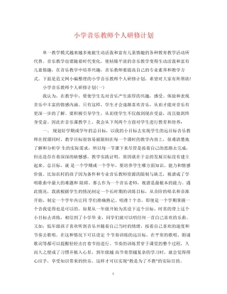 小学音乐教师个人研修计划