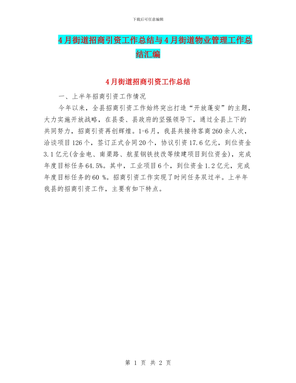 4月街道招商引资工作总结与4月街道物业管理工作总结汇编_第1页