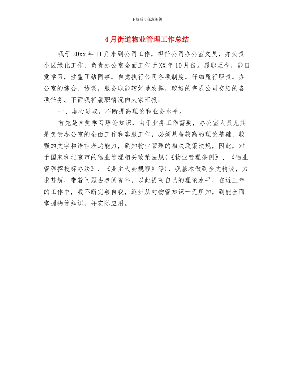 4月街道招商引资工作总结与4月街道物业管理工作总结汇编_第2页