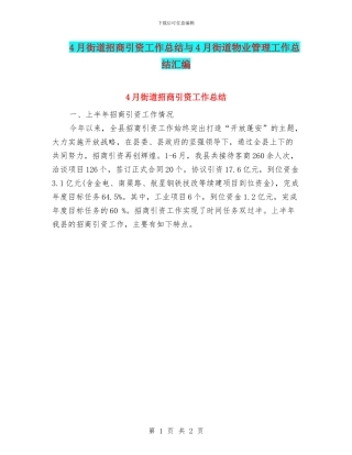 4月街道招商引资工作总结与4月街道物业管理工作总结汇编