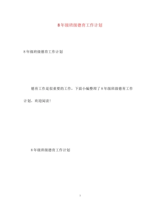8年级班级德育工作计划22