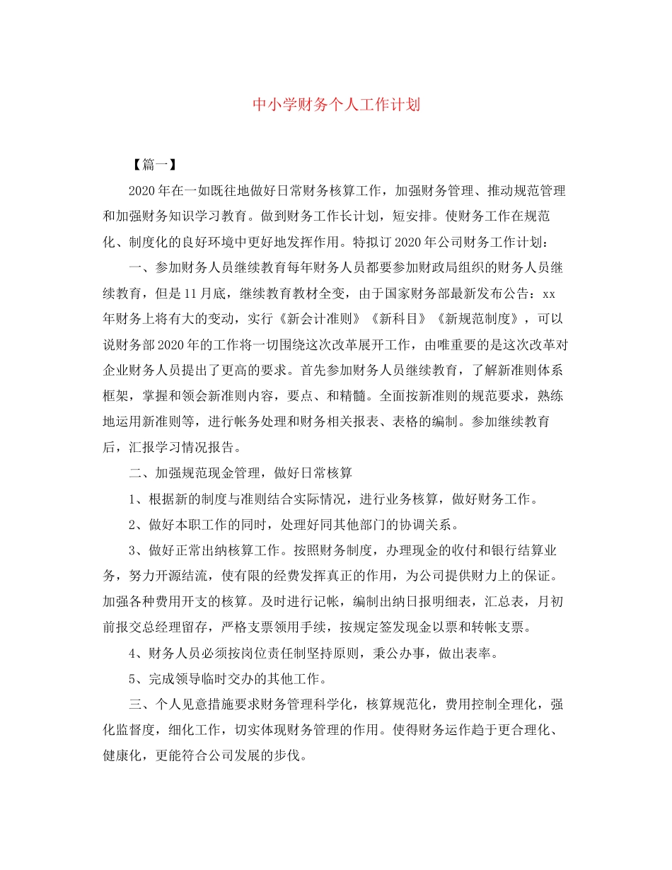 中小学财务个人工作计划_第1页
