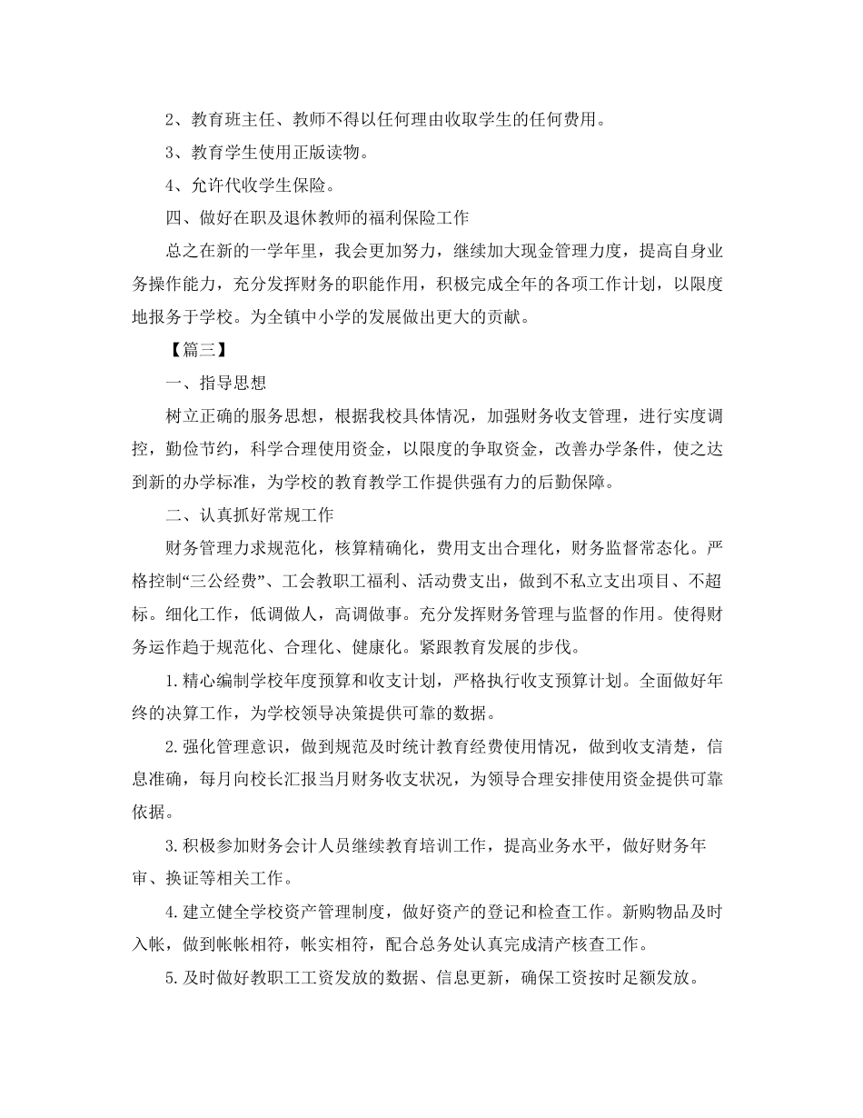 中小学财务个人工作计划_第3页