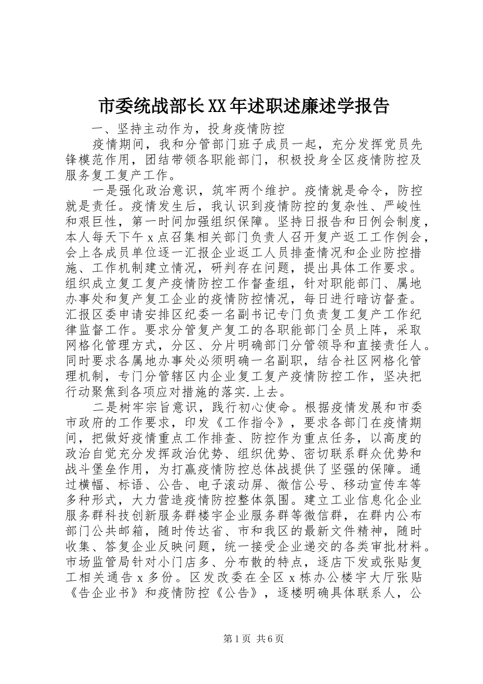 市委统战部长XX年述职述廉述学报告_第1页