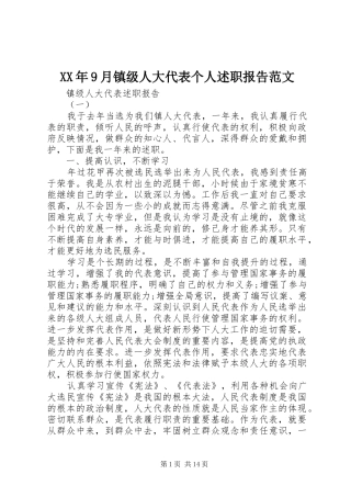 XX年9月镇级人大代表个人述职报告范文