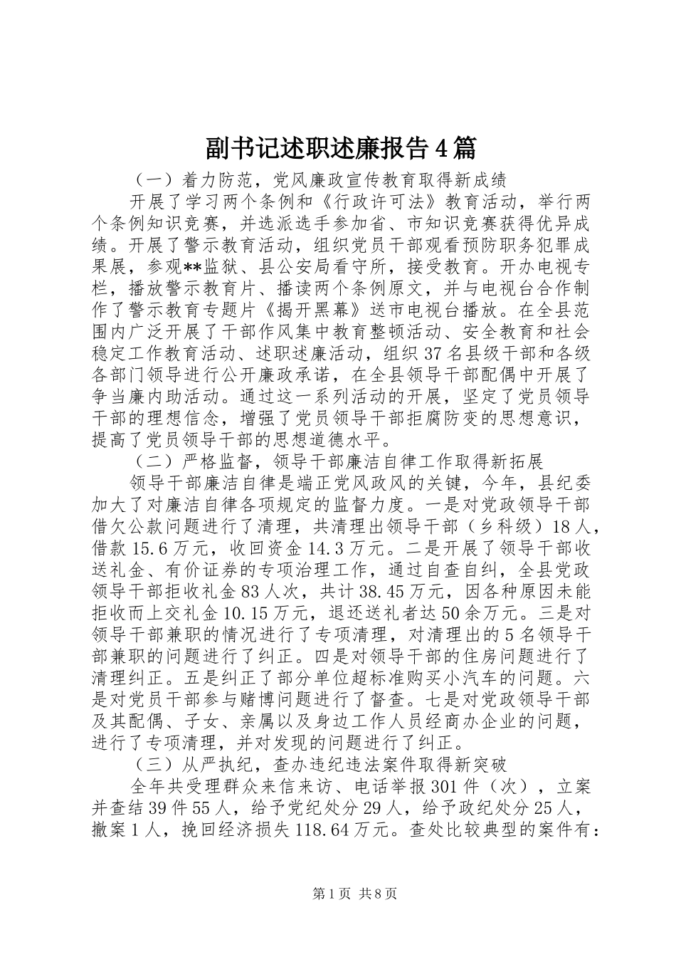 副书记述职述廉报告4篇_第1页