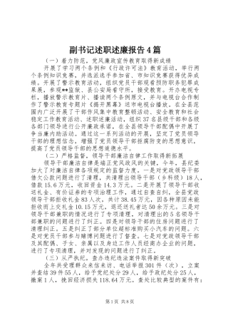 副书记述职述廉报告4篇