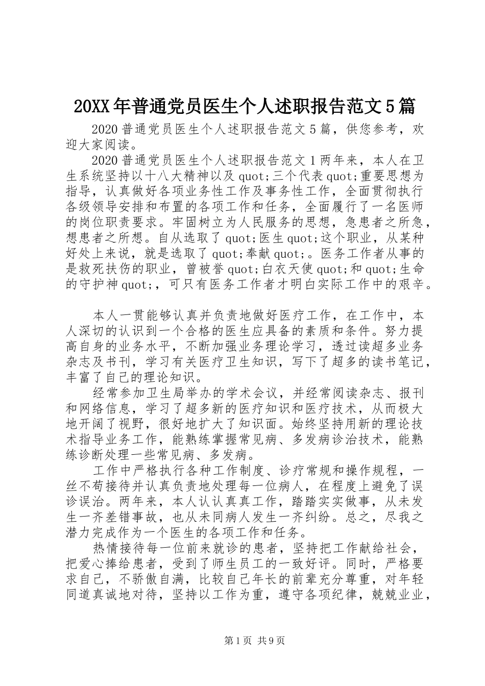 20XX年普通党员医生个人述职报告范文5篇_第1页