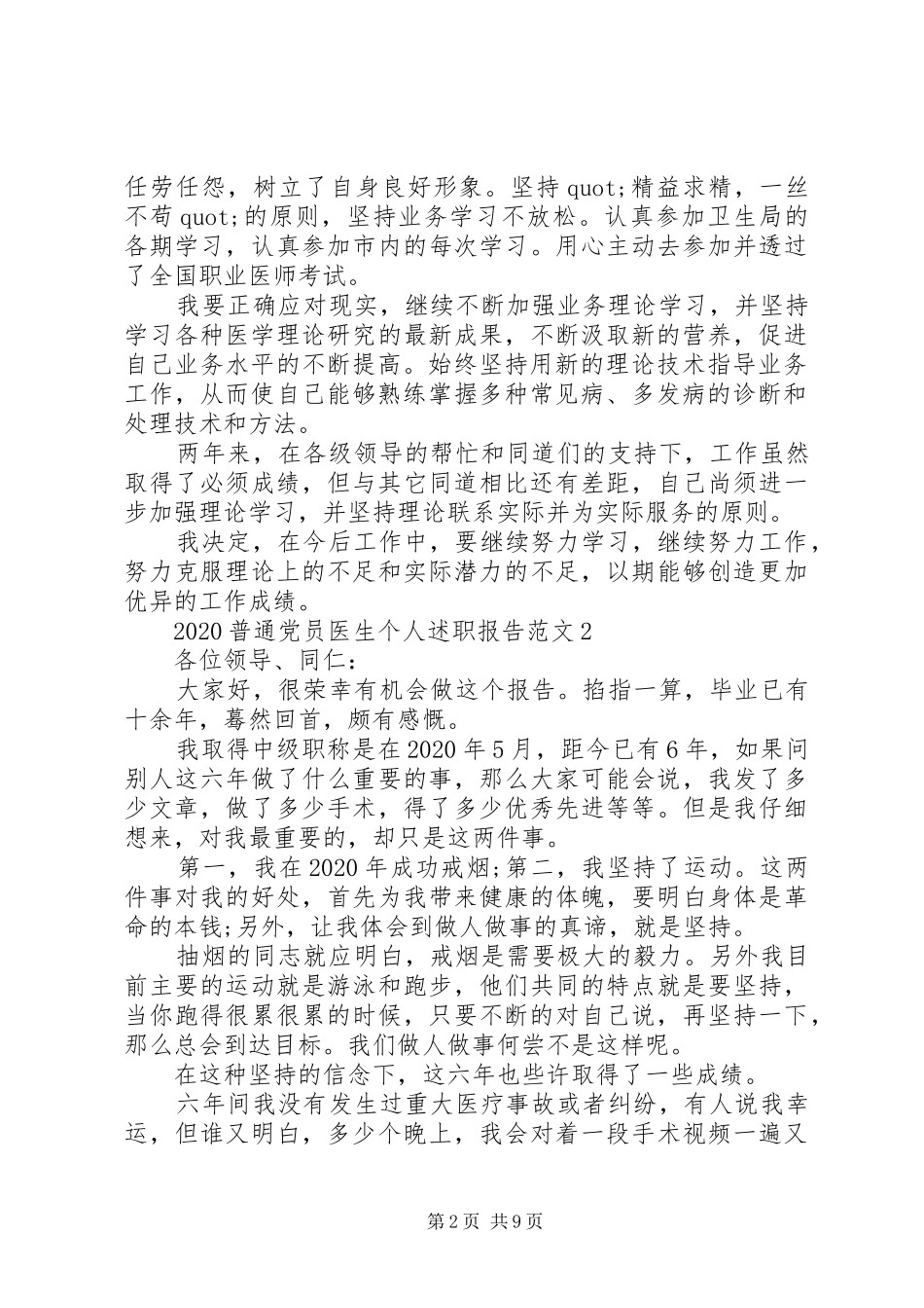 20XX年普通党员医生个人述职报告范文5篇_第2页