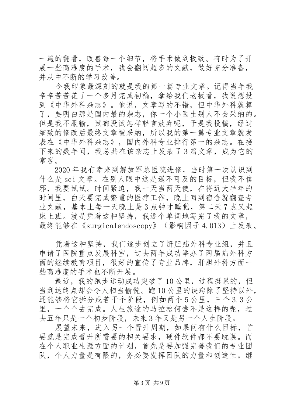 20XX年普通党员医生个人述职报告范文5篇_第3页