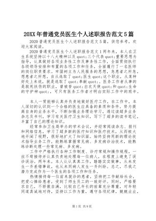 20XX年普通党员医生个人述职报告范文5篇