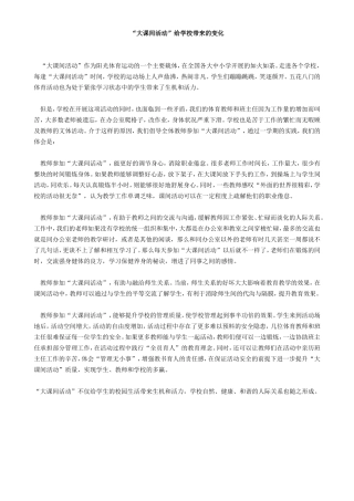 “大课间活动”给学校带