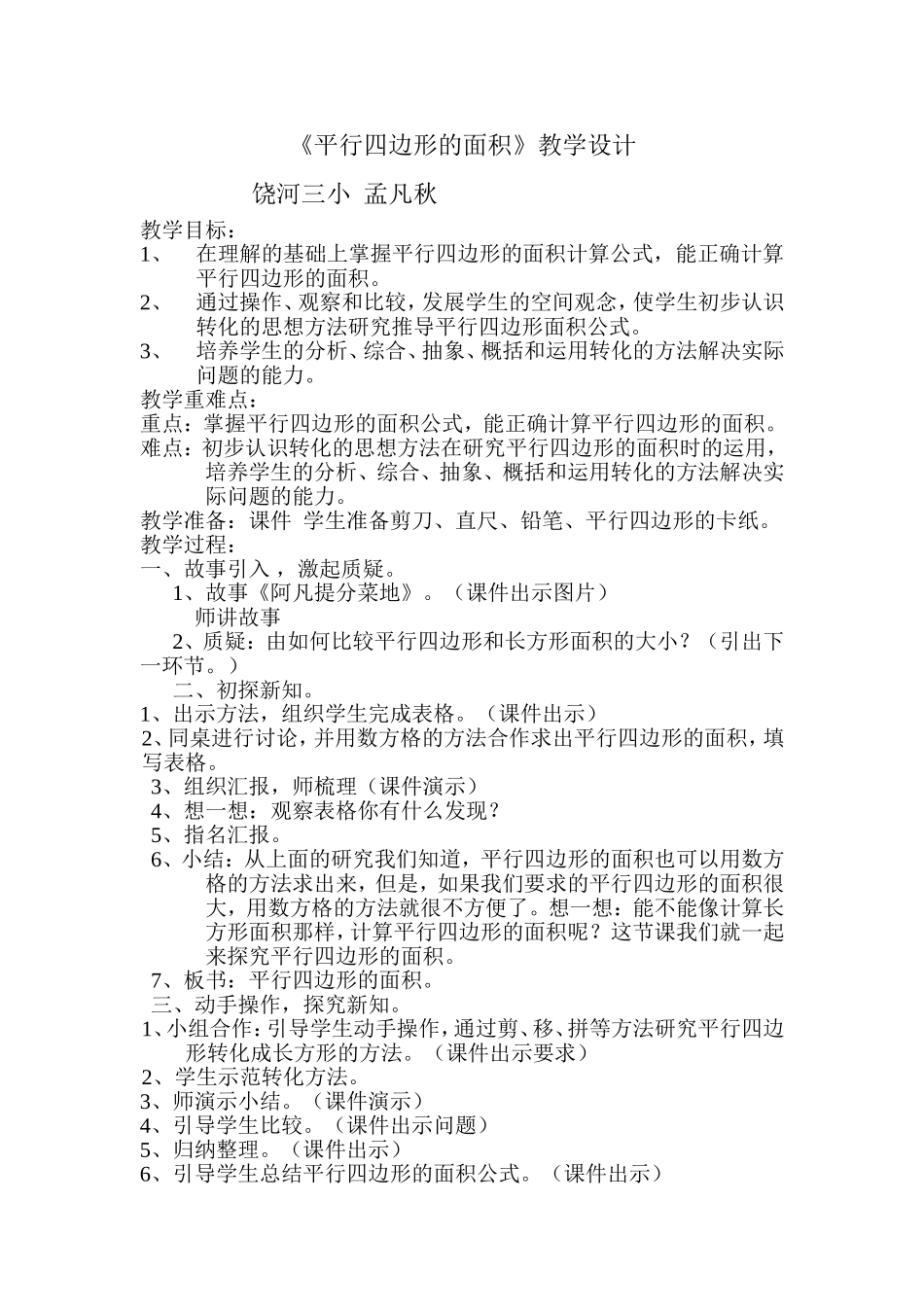 平行四边形的面积孟凡秋_第1页