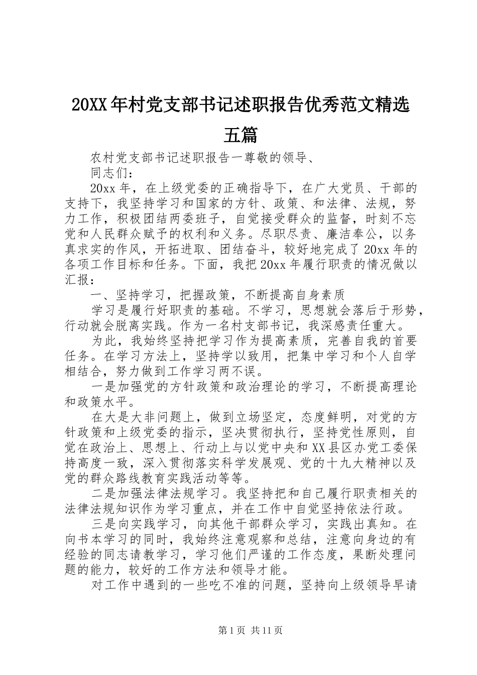 20XX年村党支部书记述职报告优秀范文精选五篇_第1页