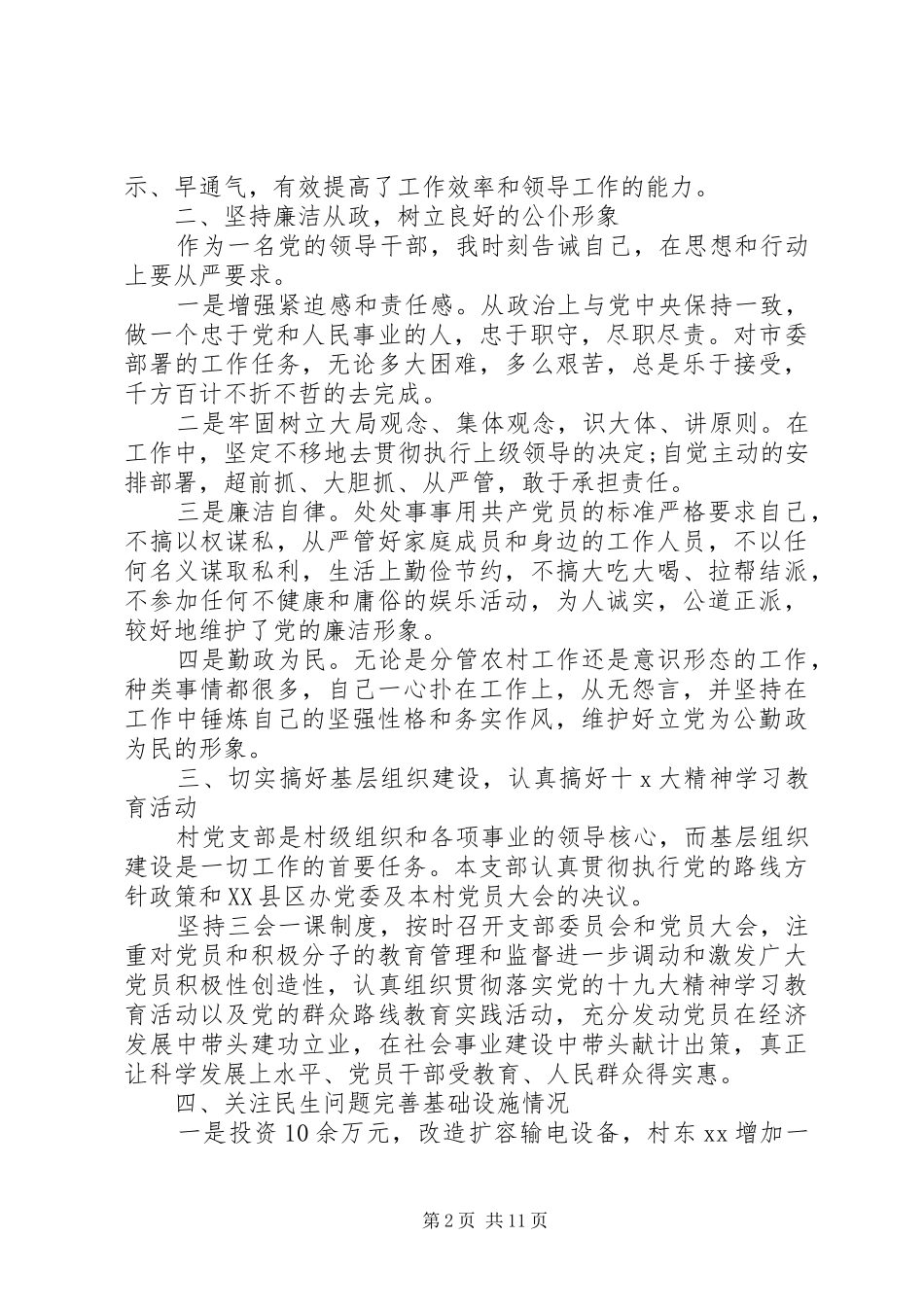 20XX年村党支部书记述职报告优秀范文精选五篇_第2页