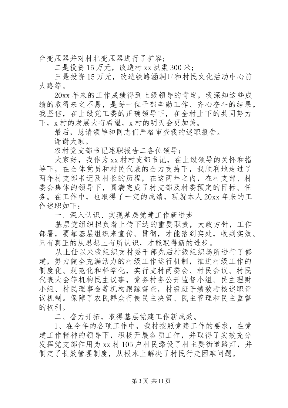 20XX年村党支部书记述职报告优秀范文精选五篇_第3页