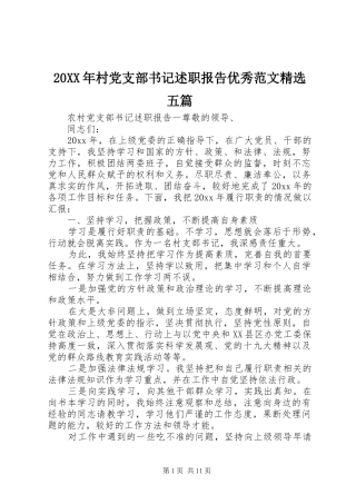 20XX年村党支部书记述职报告优秀范文精选五篇