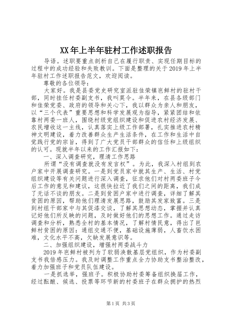 XX年上半年驻村工作述职报告_第1页