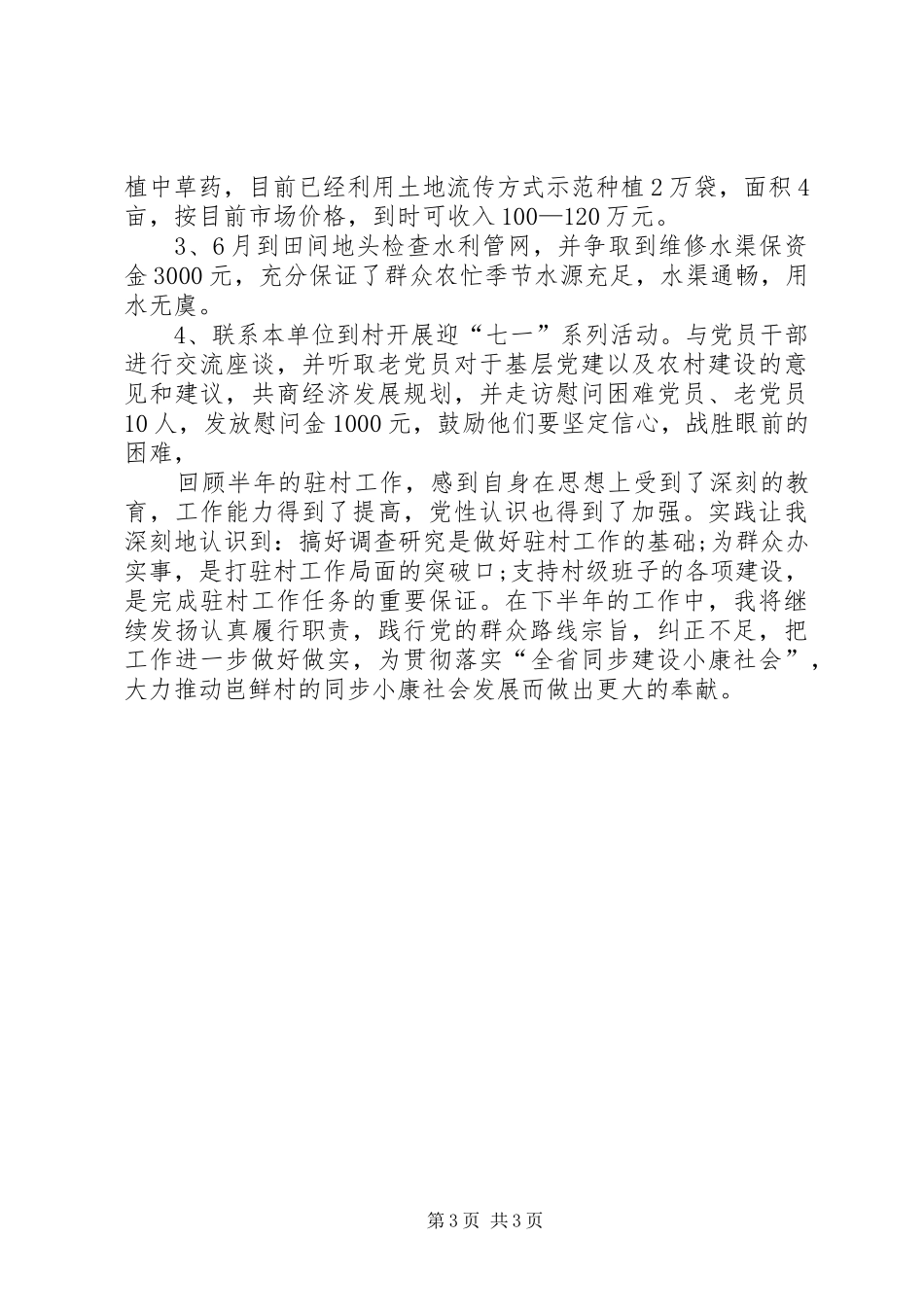 XX年上半年驻村工作述职报告_第3页