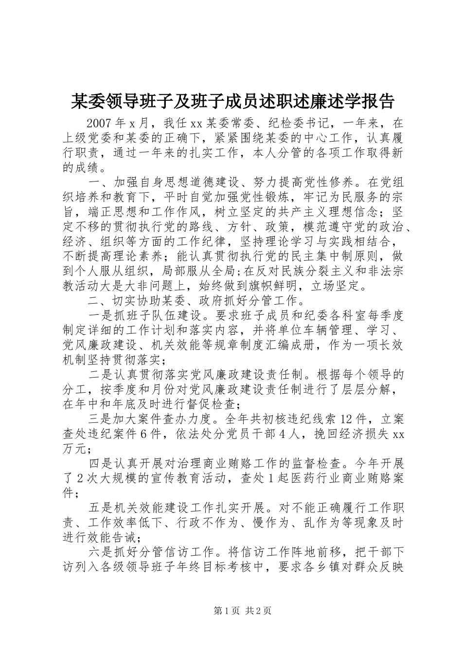 某委领导班子及班子成员述职述廉述学报告_第1页