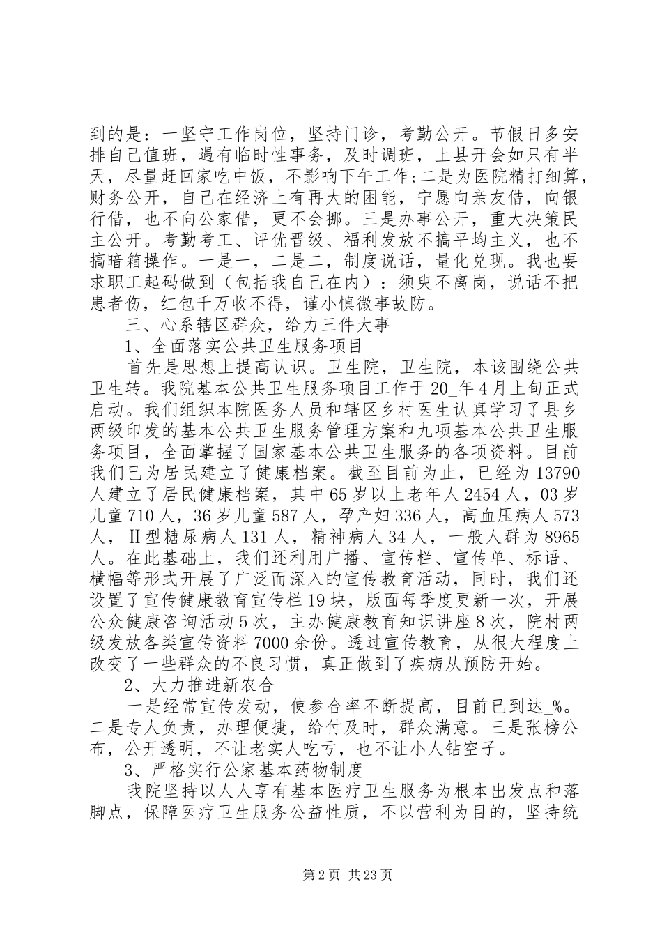 XX年乡镇卫生院院长述职报告6篇_第2页
