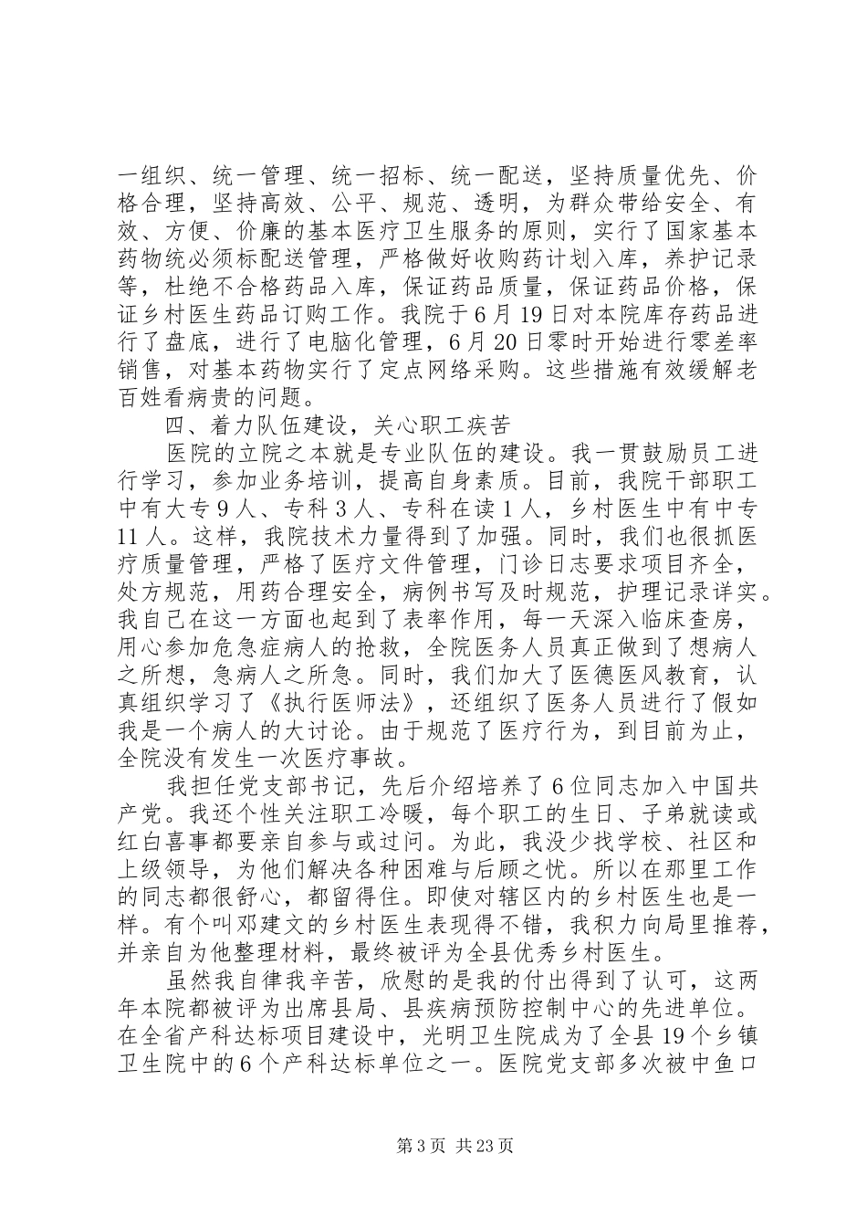 XX年乡镇卫生院院长述职报告6篇_第3页