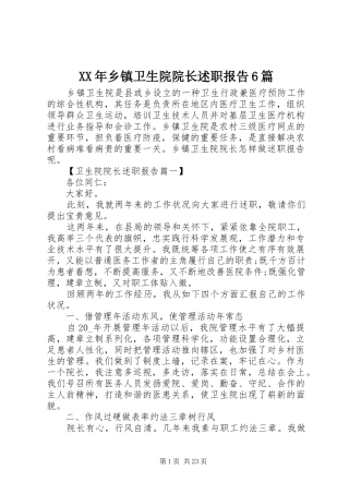 XX年乡镇卫生院院长述职报告6篇