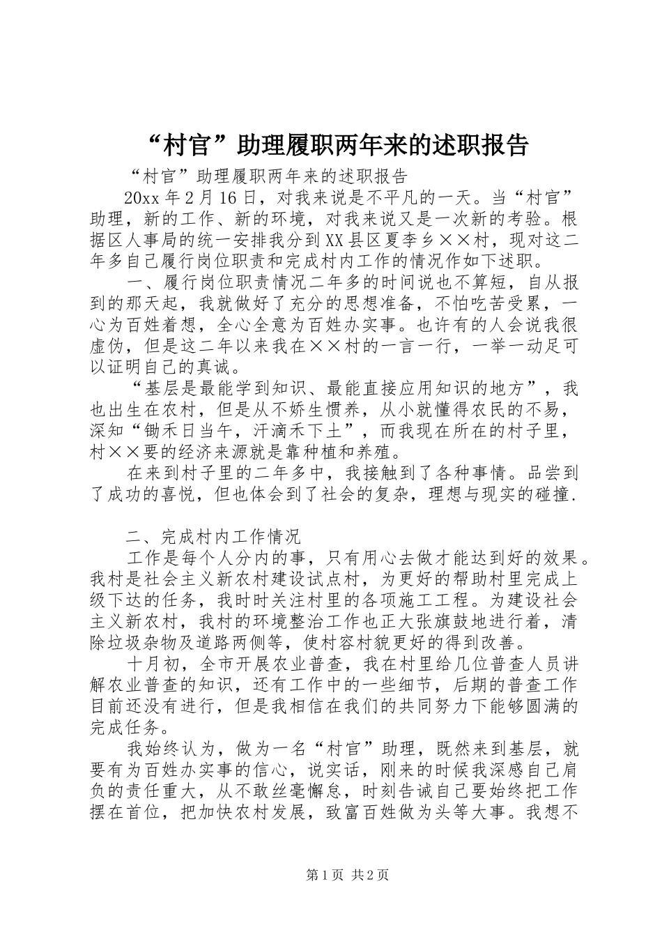 “村官”助理履职两年来的述职报告_第1页