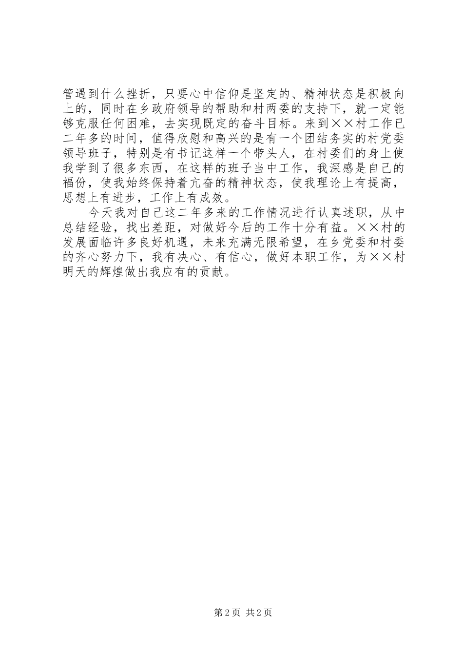 “村官”助理履职两年来的述职报告_第2页