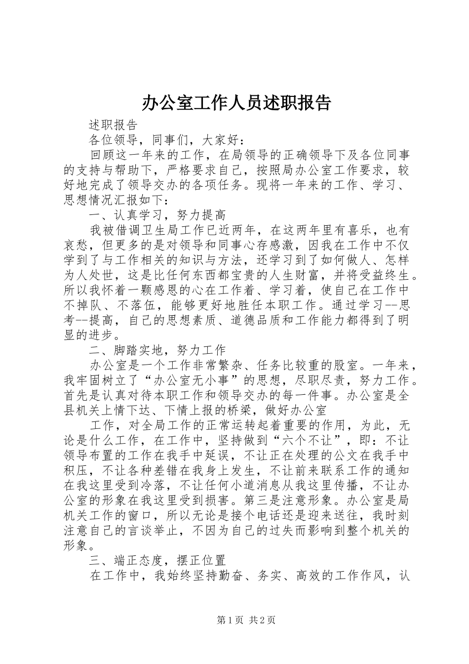 办公室工作人员述职报告_第1页