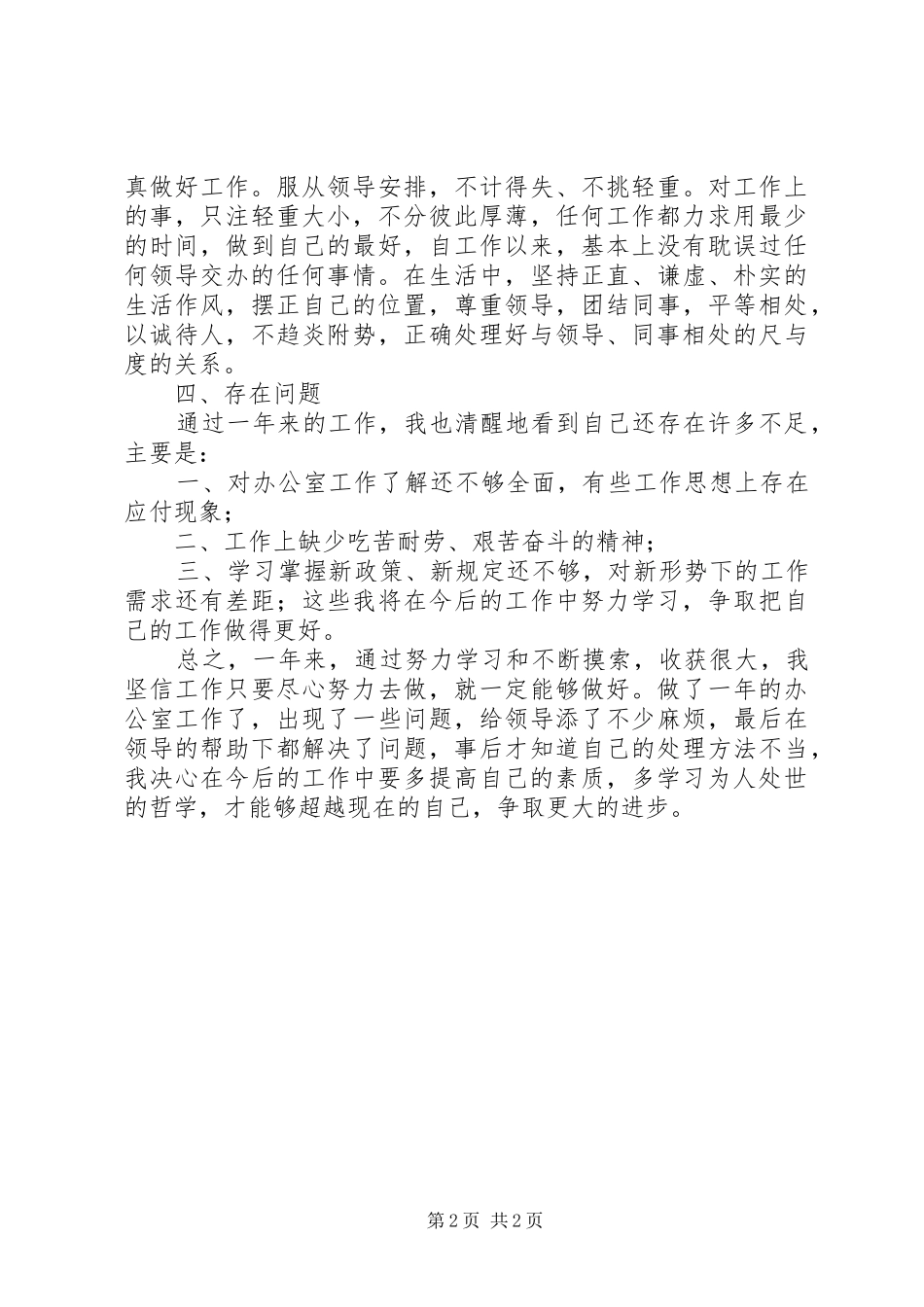 办公室工作人员述职报告_第2页