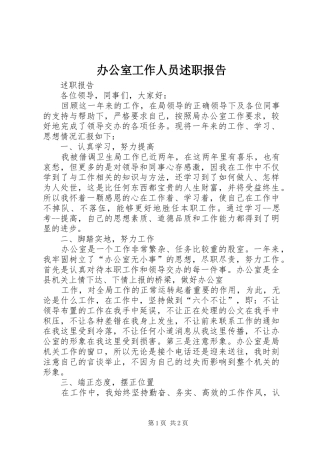 办公室工作人员述职报告