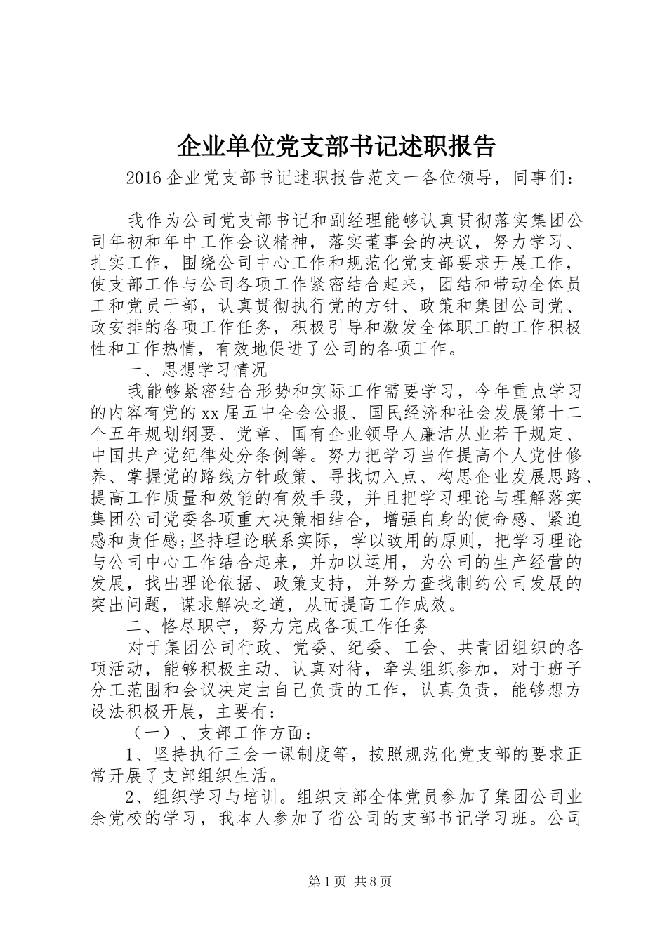 企业单位党支部书记述职报告_第1页