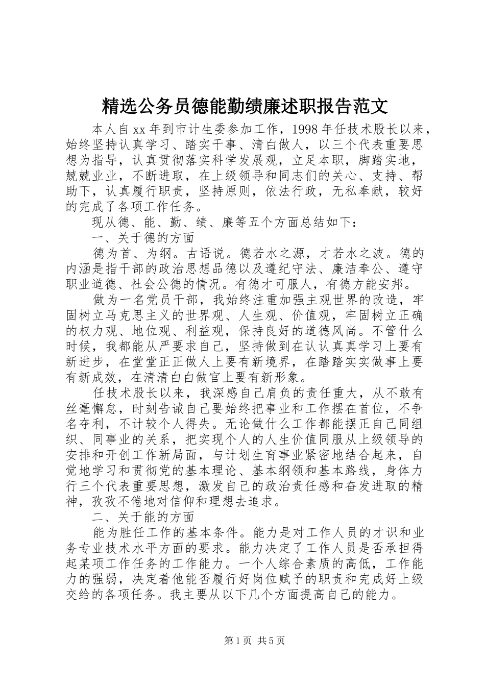 精选公务员德能勤绩廉述职报告范文_第1页