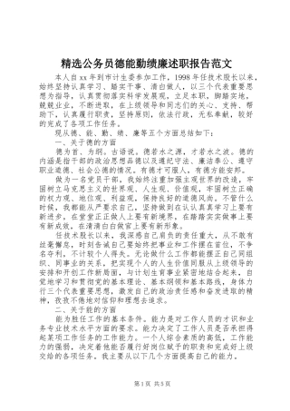 精选公务员德能勤绩廉述职报告范文