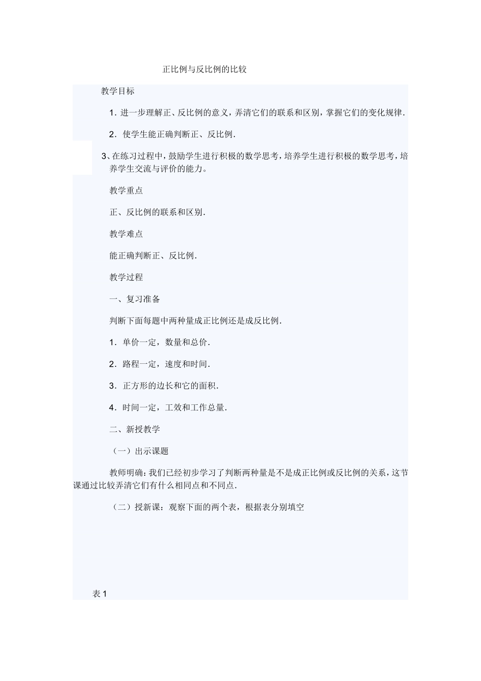 正比例与反比例的区别_第1页