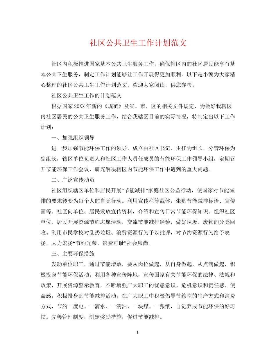 社区公共卫生工作计划范文2_第1页
