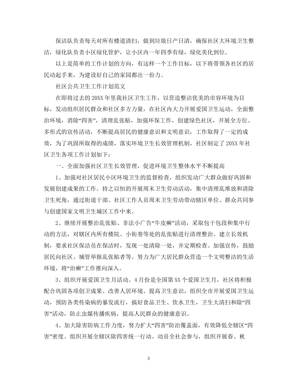 社区公共卫生工作计划范文2_第3页