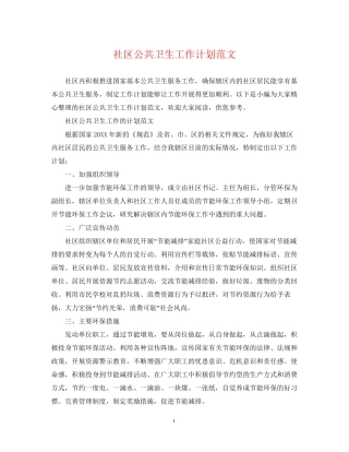 社区公共卫生工作计划范文2