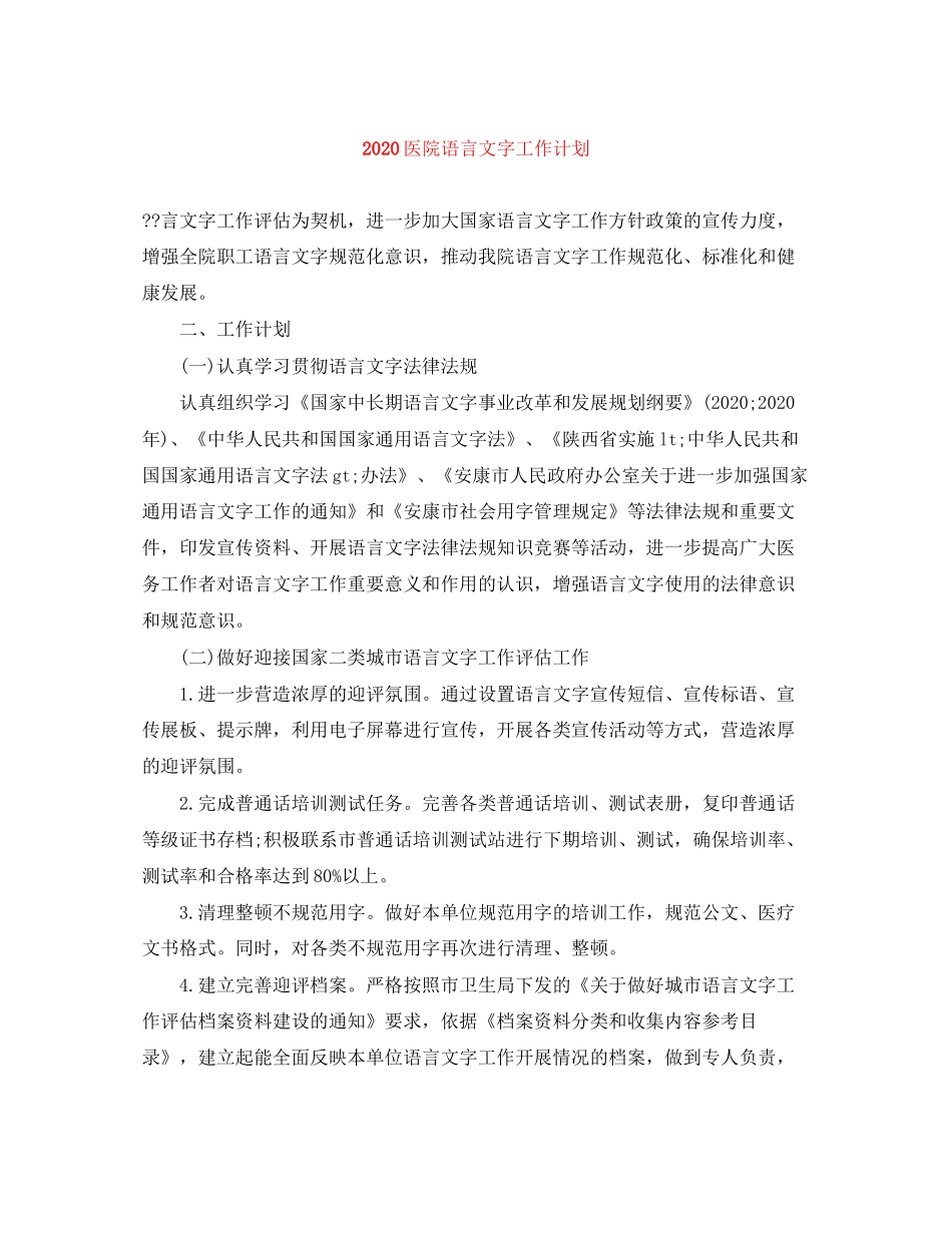 医院语言文字工作计划_第1页