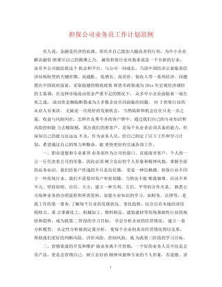 担保公司业务员工作计划范例