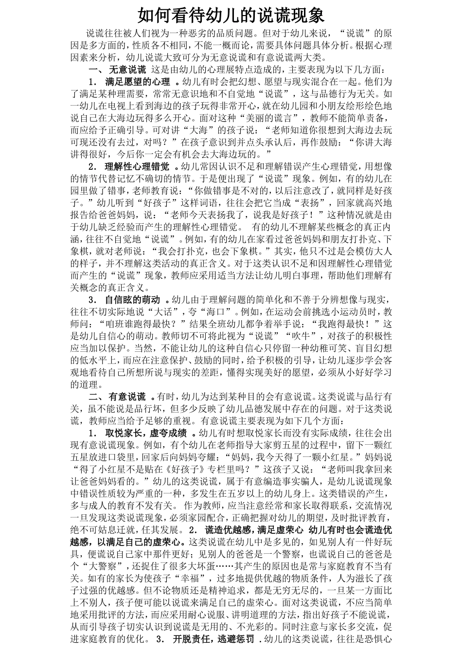 如何看待幼儿的说谎现象_第1页